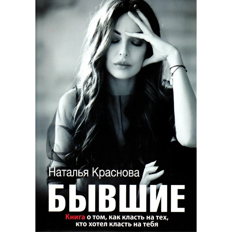 Бывшие - Наталья Краснова (мягкий переплёт)