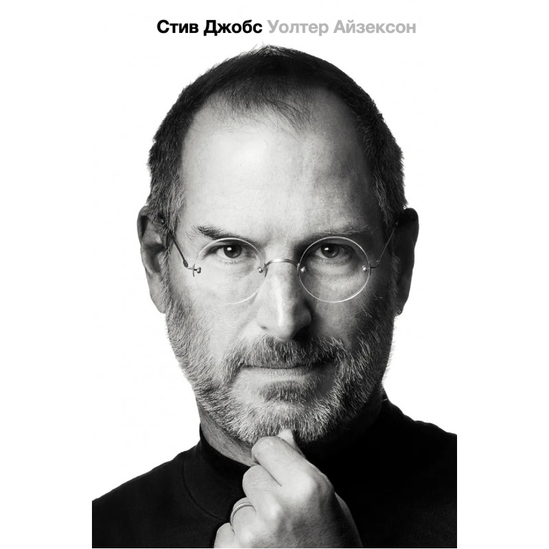 Стив Джобс - Уолтер Айзексон (мягкий переплёт)