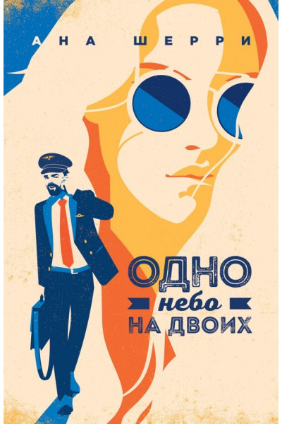 Одно небо на двоих - Ана Шерри (мягкий переплёт 400стр)
