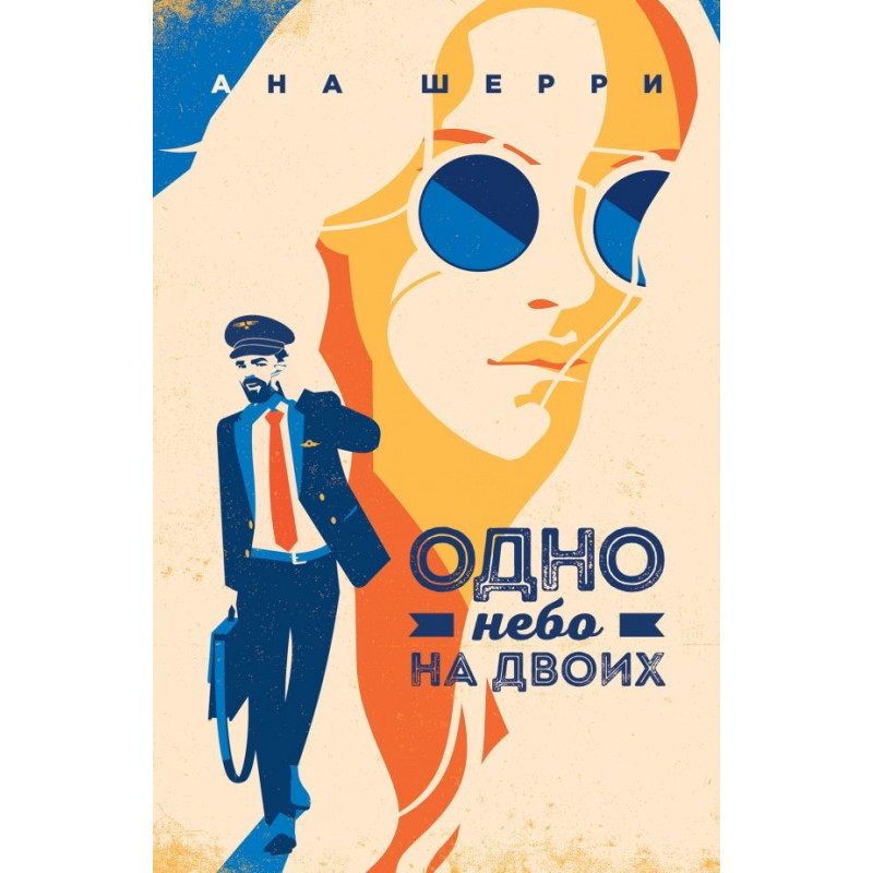 Одно небо на двоих - Ана Шерри (мягкий переплёт 400стр)