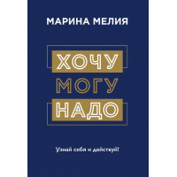 Хочу могу надо - Мелия Марина (мягкий переплёт)