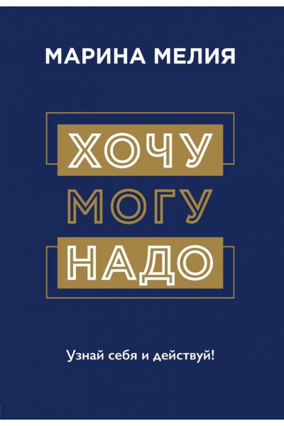 Хочу могу надо - Мелия Марина (мягкий переплёт)