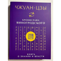 Чжуан-Цзы Бронислава Виногродского. Книга о знании и власти (мягкий)