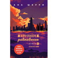 Хрупкое равновесие Книга 3 - Шерри Ана (мягкий переплёт 272 страниц)