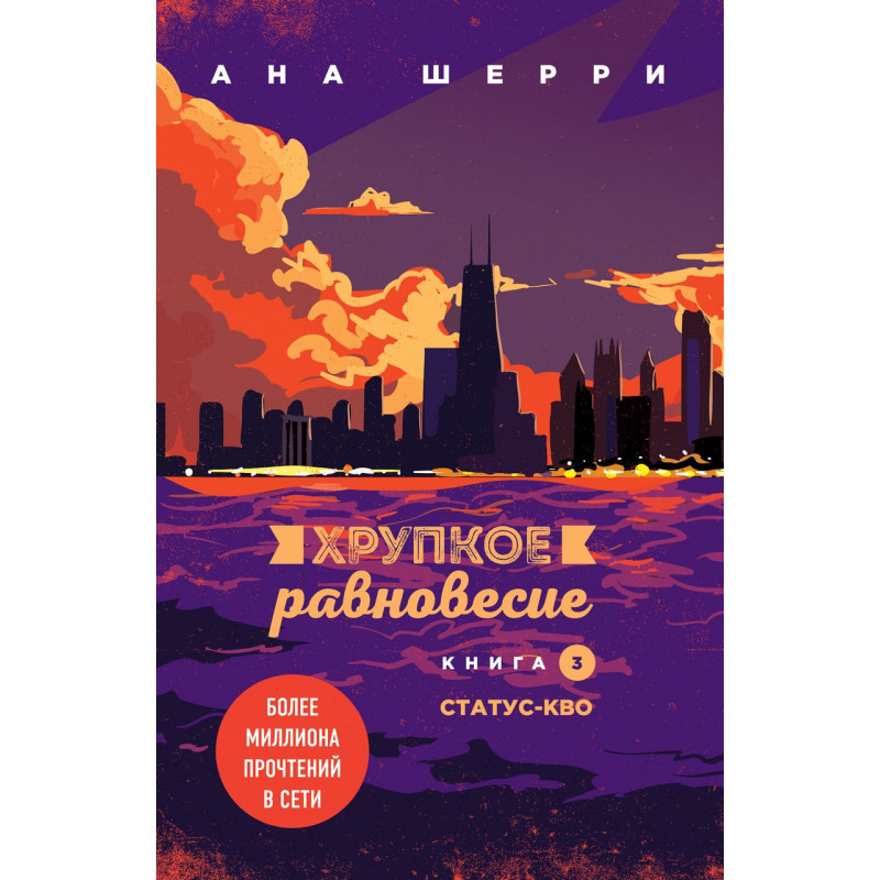 Хрупкое равновесие Книга 3 - Шерри Ана (мягкий переплёт 272 страниц)