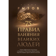 75 правил влияния великих людей - Игорь Рызов (мягкий)