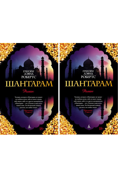 Комплект Шантарам - Грегори Дэвид Робертс (мягкий переплёт)