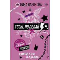 Ссы но делай - Ника Набокова (мягкий переплет)