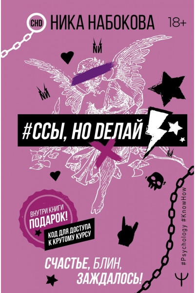 Ссы но делай - Ника Набокова (мягкий переплет)