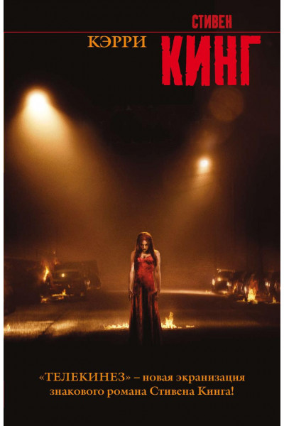 Кэрри - Стивен Кинг (мягкий переплет)