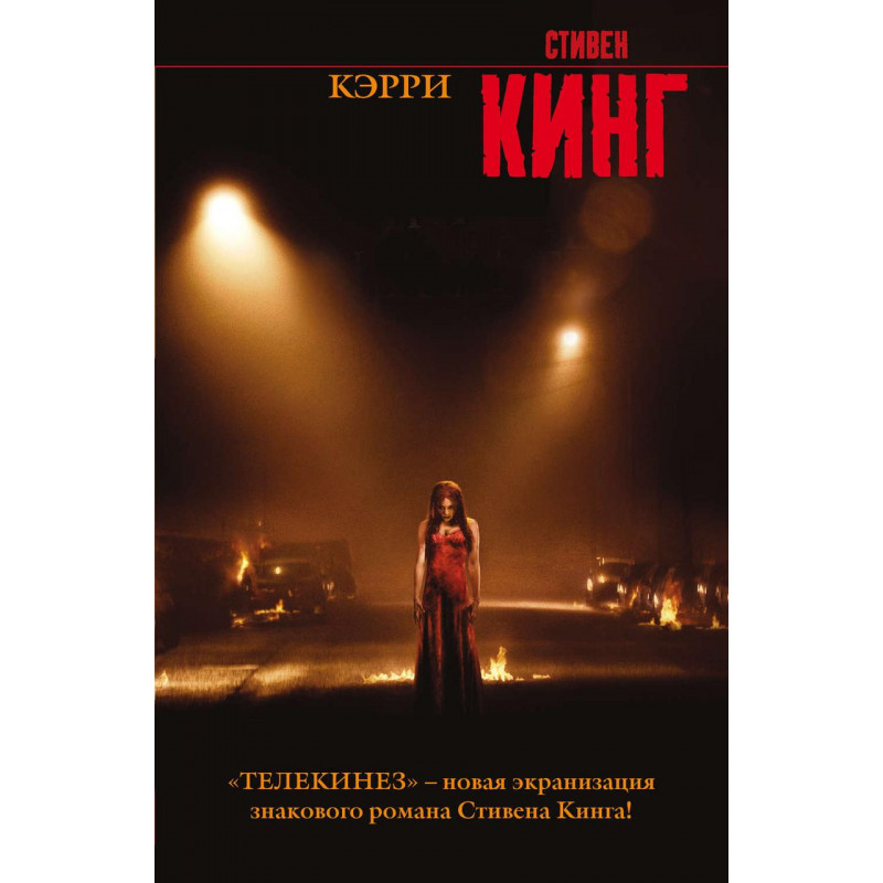 Кэрри - Стивен Кинг (мягкий переплет)