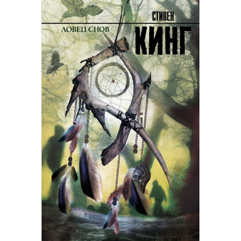 Ловец снов - Стивен Кинг (мягкий переплёт 549стр)