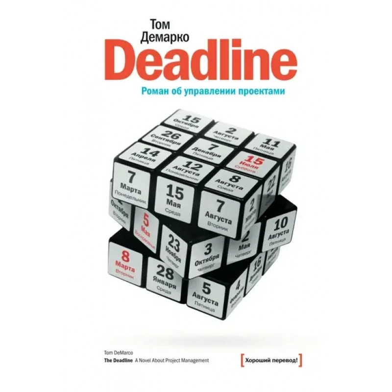 Роман об управлении проектами Deadline - Том Демарко (мягкий переплёт)
