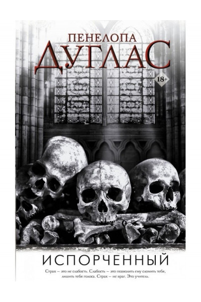 Испорченный - Пенелопа Дуглас (мягкий переплет)