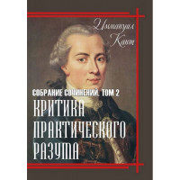 Критика практического разума	- Кант (мягкий переплет)