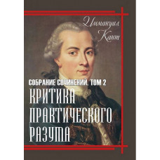 Критика практического разума	- Кант (мягкий переплет)