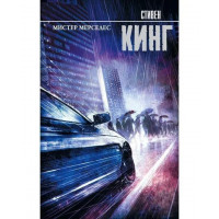 Мистер Мерседес - Стивен Кинг (мягкий переплет)