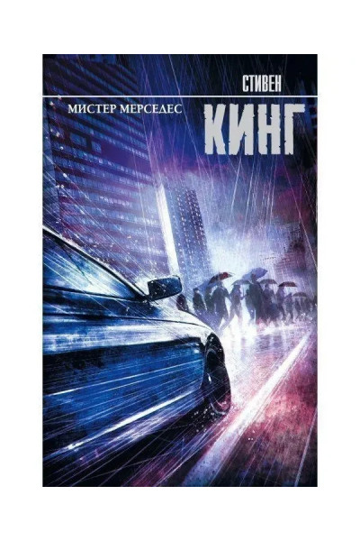 Мистер Мерседес - Стивен Кинг (мягкий переплет)