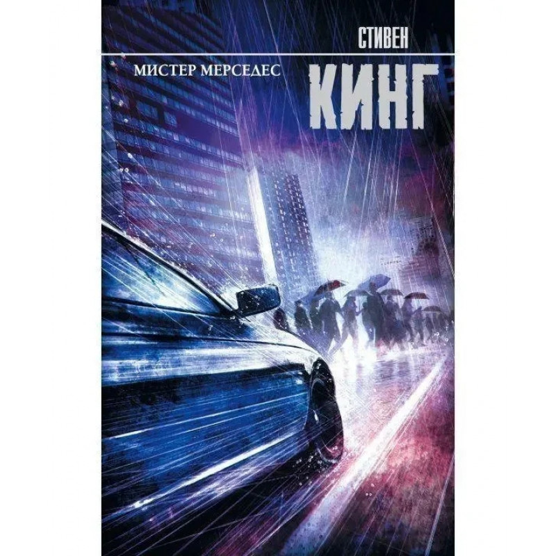 Мистер Мерседес - Стивен Кинг (мягкий переплет)