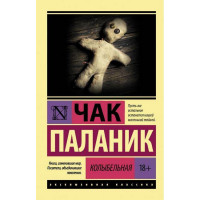 Колыбельная - Чак Паланик (мягкий переплет ЭК)