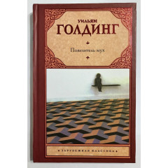 Повелитель мух. Шпиль - Уильям Голдинг (твердый переплет)