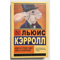 Алиса в Стране чудес. Алиса в Зазеркалье - Льюис Кэррол (Эк мягкий)