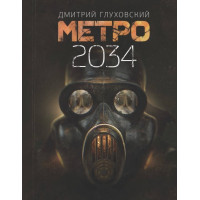Метро 2034 - Дмитрий Глуховский (мягкий переплёт)