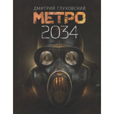 Метро 2034 - Дмитрий Глуховский (мягкий переплёт)