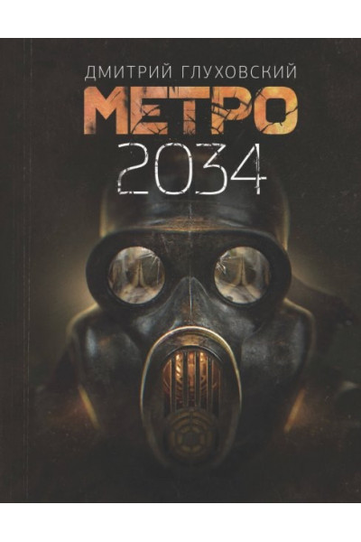 Метро 2034 - Дмитрий Глуховский (мягкий переплёт)