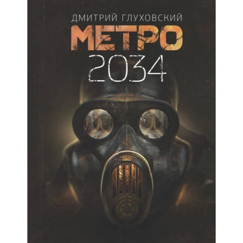 Метро 2034 - Дмитрий Глуховский (мягкий переплёт)