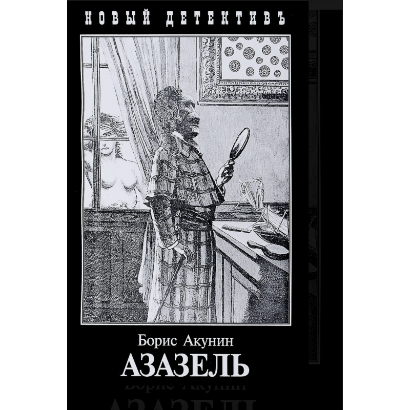 Азазель - Акунин (мягкий переплет)
