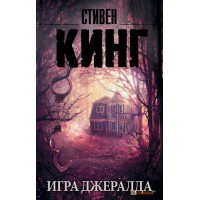 Игра Джералда - Стивен Кинг (мягкий переплет)