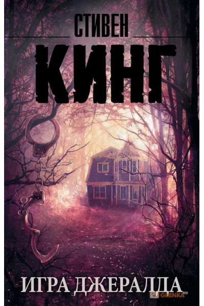 Игра Джералда - Стивен Кинг (мягкий переплет)