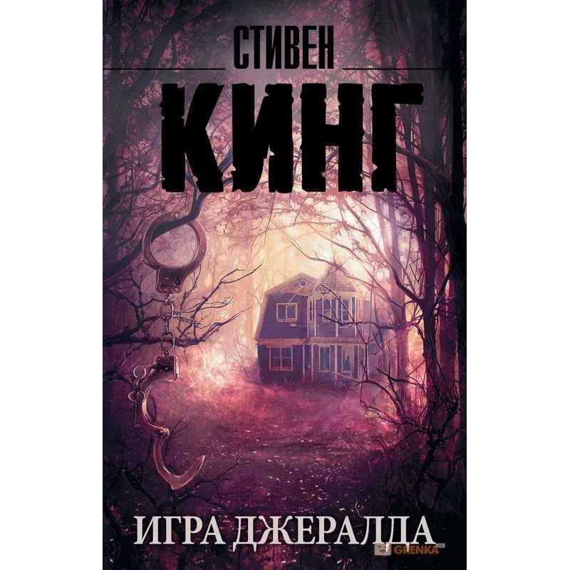 Игра Джералда - Стивен Кинг (мягкий переплет)