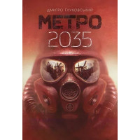 Метро 2035 - Дмитро Глуховський (Тверда, укр.мова)