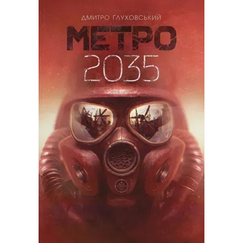 Метро 2035 - Дмитро Глуховський (Тверда, укр.мова)