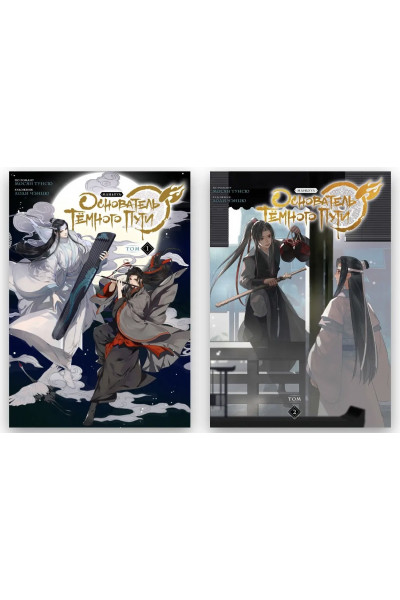 Комплект Основатель Тёмного Пути Книга 1 и 2 - Мосян Тунсю (твердый переплёт)