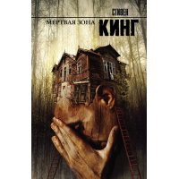 Мертвая зона - Стивен Кинг (мягкий переплет)