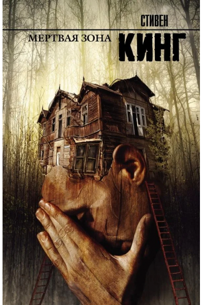 Мертвая зона - Стивен Кинг (мягкий переплет)