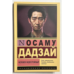 Человек недостойный - Дадзай Осаму (мягкий ЭК)