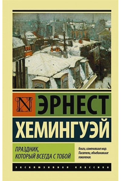 Праздник который всегда с тобой - Хемингуэй Эрнест (мягкий переплет ЭК)
