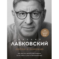 Люблю и понимаю - Михаил Лабковский (мягкий переплет 184стр)