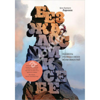 Без жалости к себе - Эрик Ларссен (мягкий переплет)