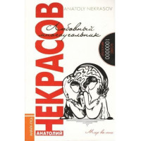 Любовный многоугольник - Анатолий Некрасов (мягкий переплет)