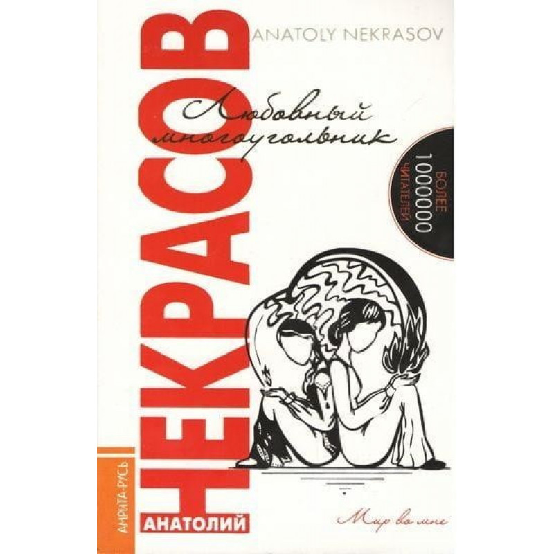 Любовный многоугольник - Анатолий Некрасов (мягкий переплет)