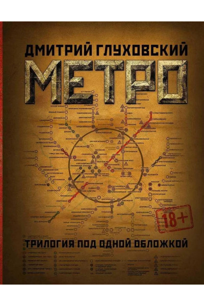 Сборник Метро трилогия 2033 2034 2035 - Дмитрий Глуховский (твердый переплет)