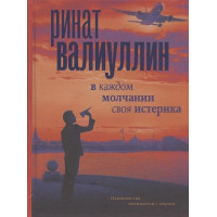 В каждом молчании своя истерика - Ринат Валиуллин (мягкий переплёт)