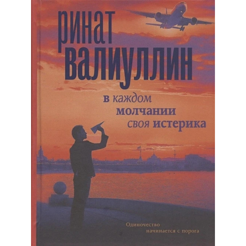 В каждом молчании своя истерика - Ринат Валиуллин (мягкий переплёт)