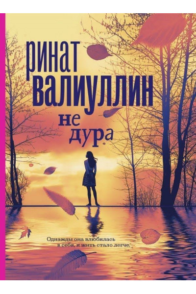 Не дура - Ринат Валиуллин (мягкий переплёт)