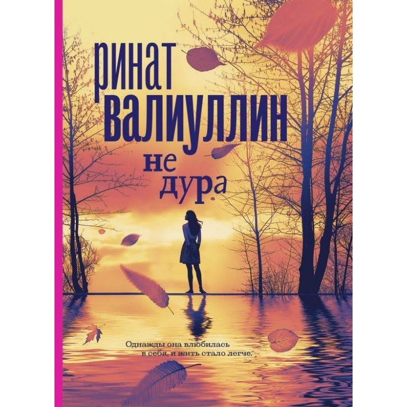 Не дура - Ринат Валиуллин (мягкий переплёт)
